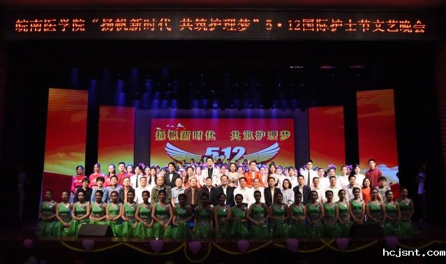 “扬帆新时代 共筑护理梦”5·12国际护士节晚会大合影