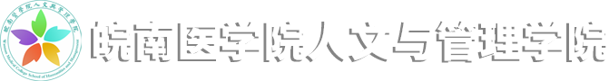 人文与管理学院