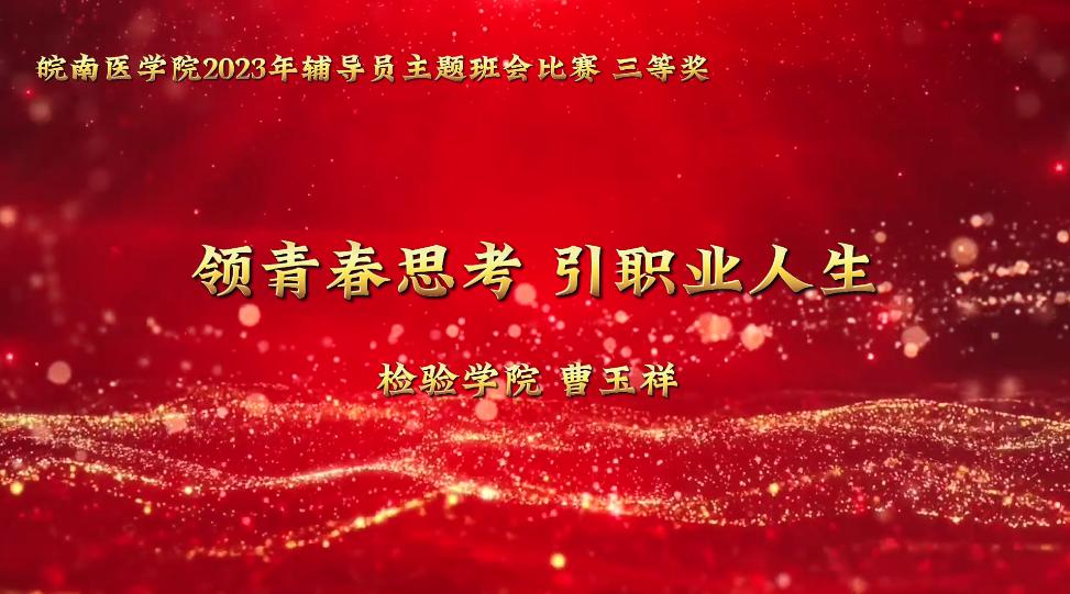 三等奖：领青春思考 引职业人生——检验学院 曹玉祥