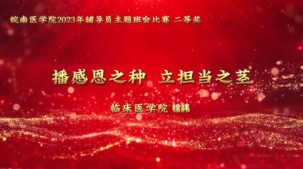 二等奖：播感恩之种  立担当之茎——临床医学院 徐祎
